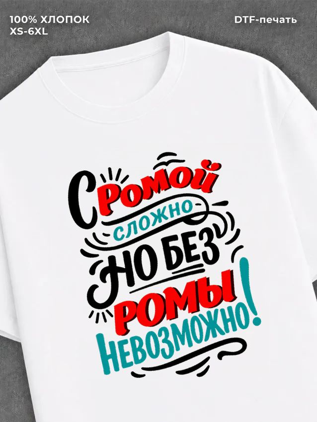 Футболка Рома Роман