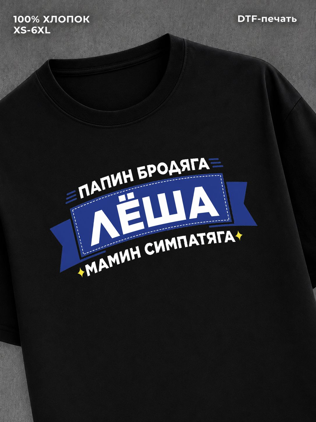 Футболка Леша Алексей