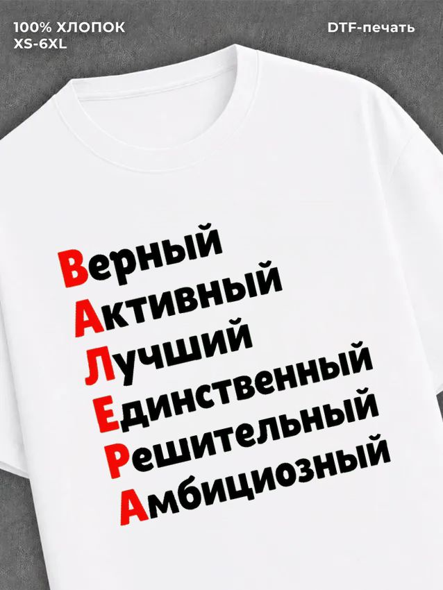 Футболка Валера