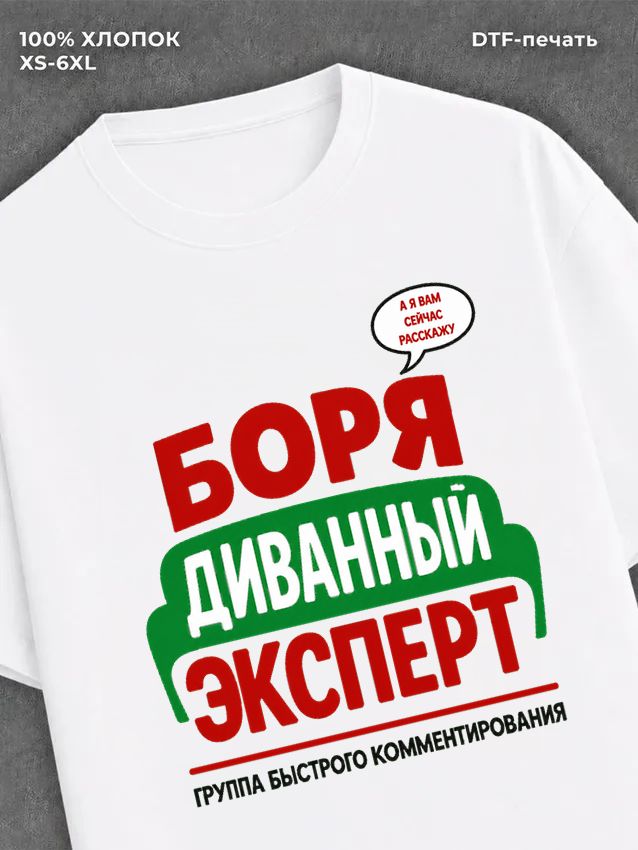 Футболка Боря Борис
