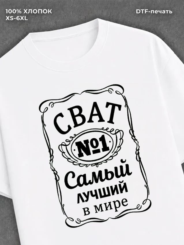 Футболка Самый лучший Сват