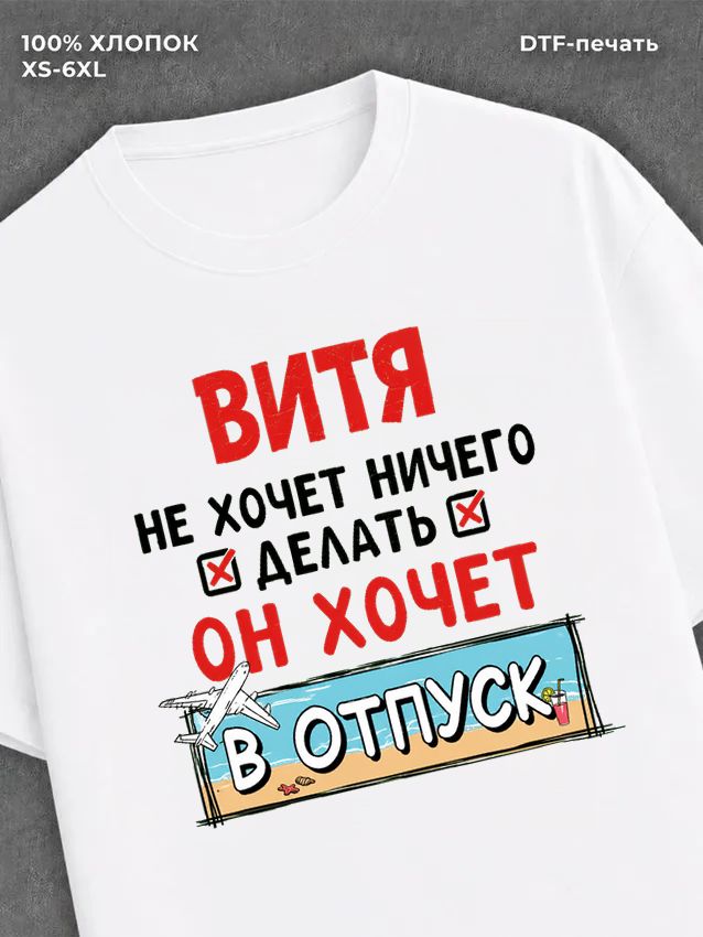 Футболка Витя хочет в отпуск