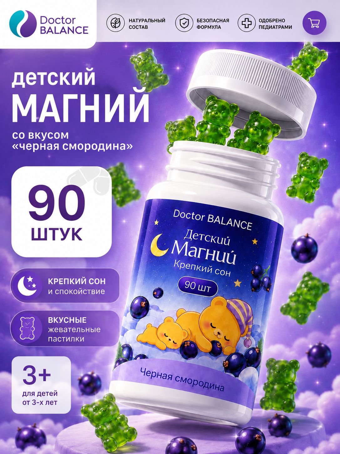 Вита-мармеладки с магнием для детей для спокойствия и поддержки нервной системы Doctor Balance, со вкусом Черная смородина 90 штук.