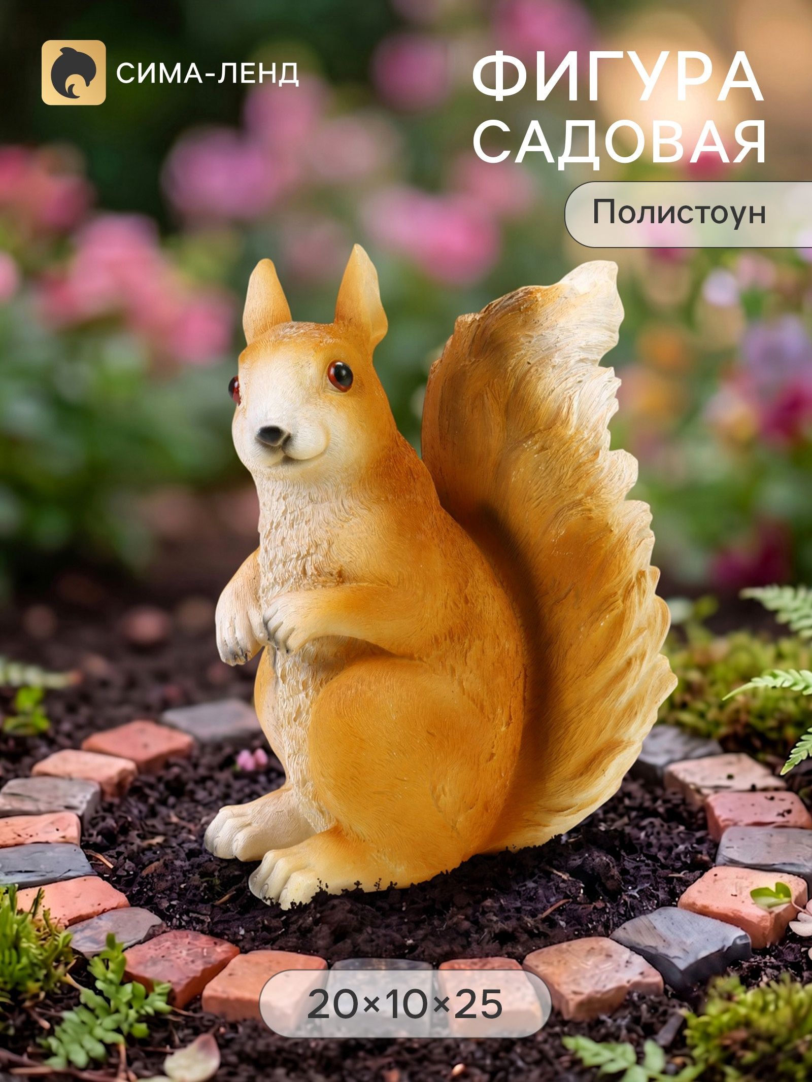 Садовая фигура из полистоуна Белка , 20 10 25 см