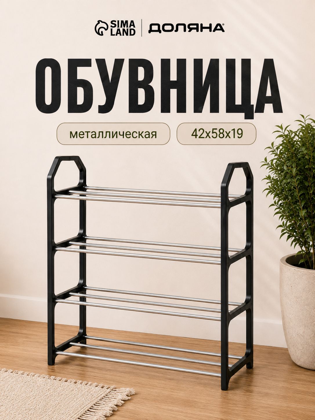 Обувница, 4 яруса, этажерка для прихожей, цвет черный