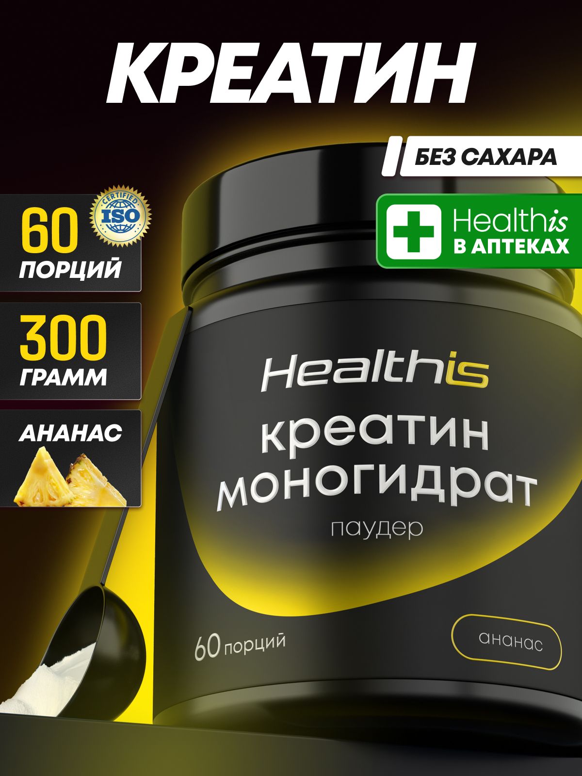 Креатин Моногидрат "Креатин Моногидрат Паудер" (Creatine Monohydrate Powder) со вкусом ананаса, Healthis