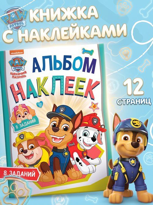 Наклейки для малышей "Щенячий патруль", наклейки для детей с заданиями