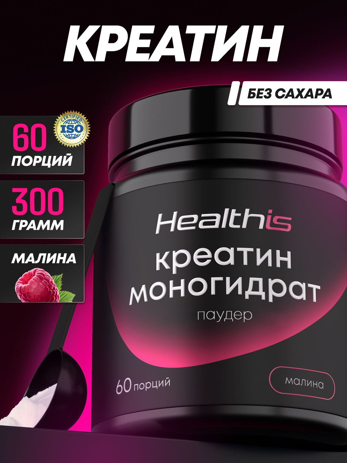 "Креатин Моногидрат Паудер" (Creatine Monohydrate Powder) со вкусом малины, Healthis