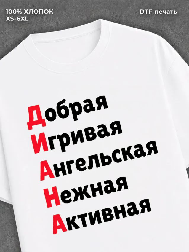 Футболка женская именная Диана