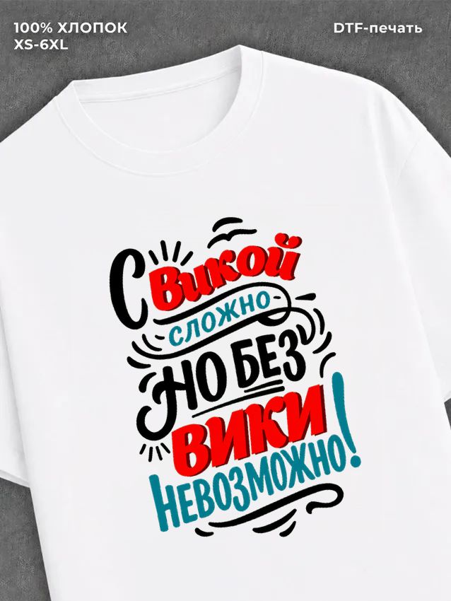 Футболка Вика Виктория