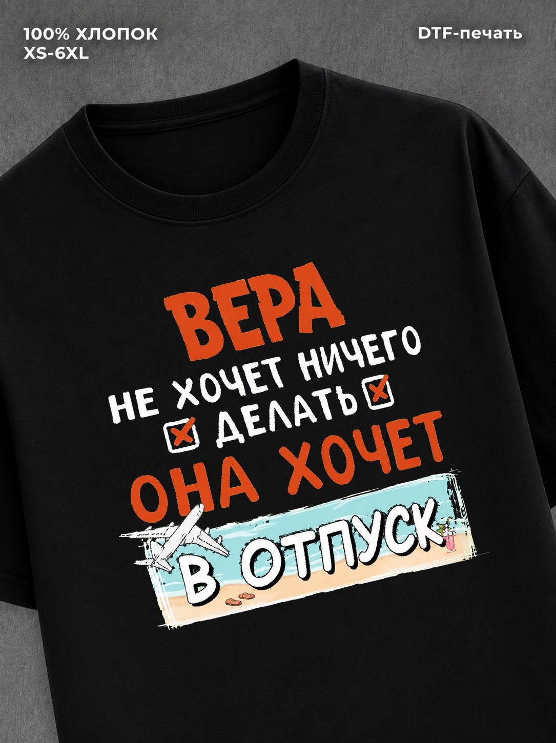 Футболка Вера хочет в отпуск