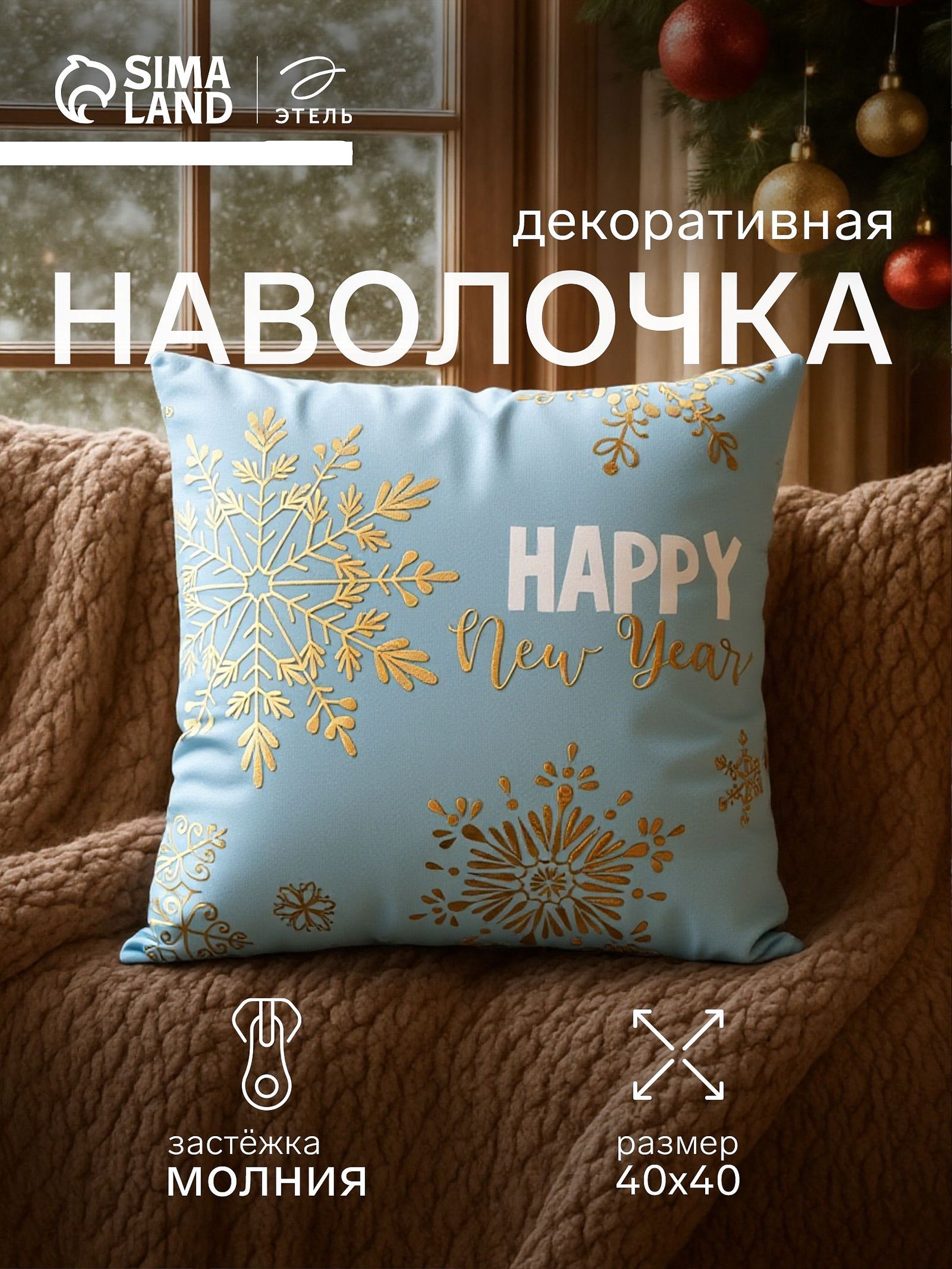 Наволочка декоративная новогодняя 40х40, "Снежинки"