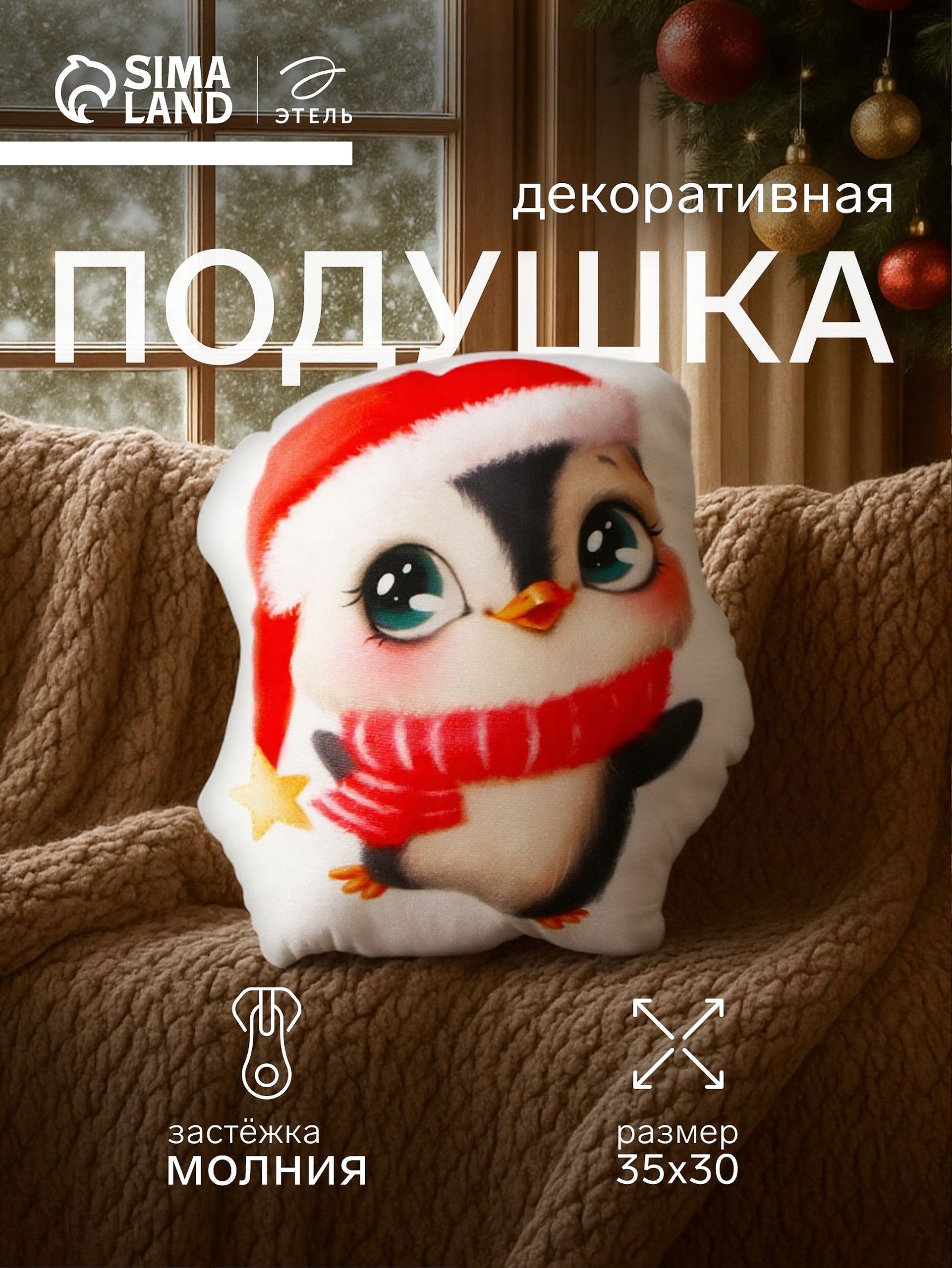 Подушка декоративная новогодняя 30х35 см, "Happy penguin", Велюр