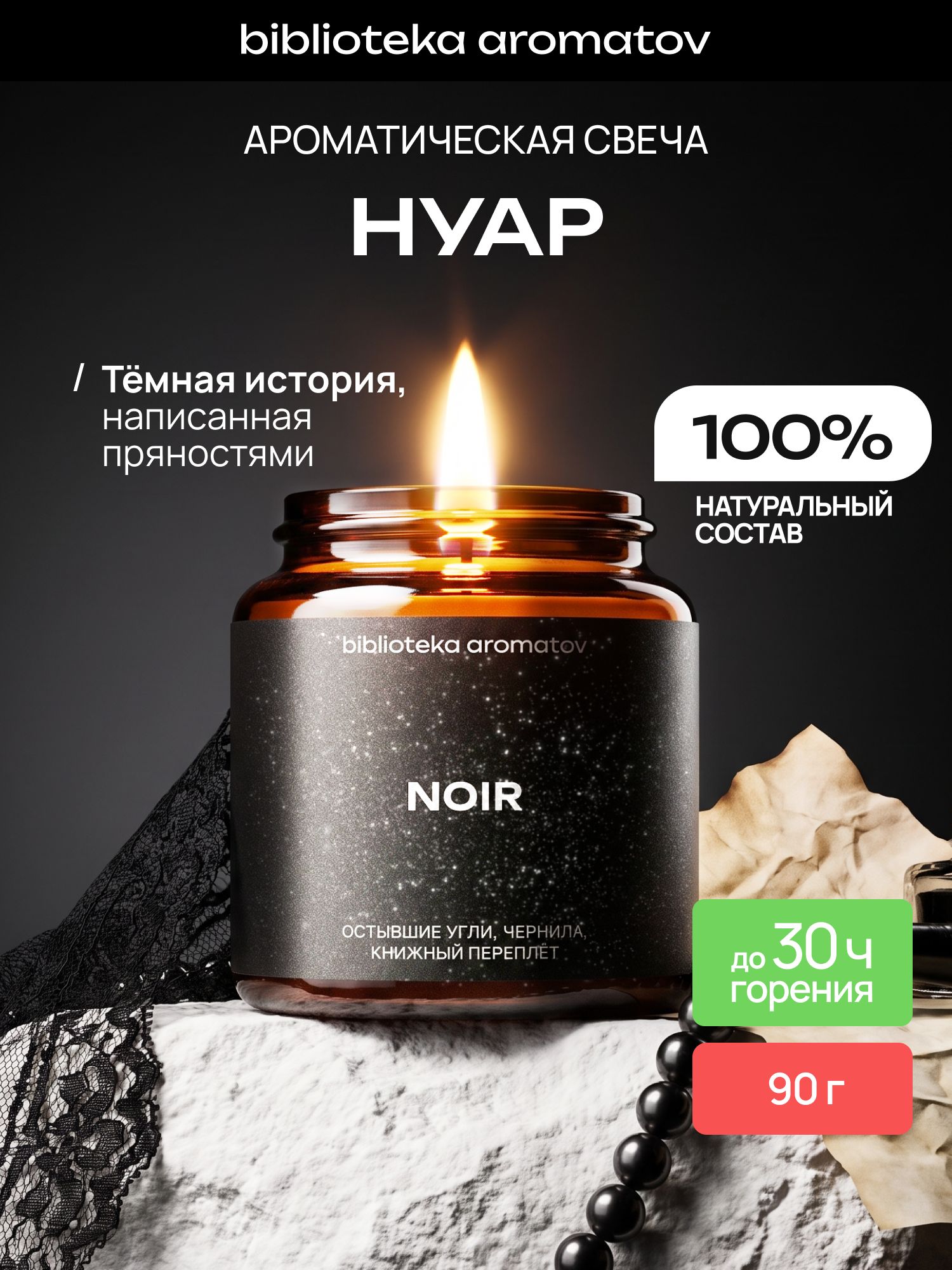 Ароматическая свеча Нуар 90 г, натуральный соево-кокосовый воск, пряный кожаный аромат