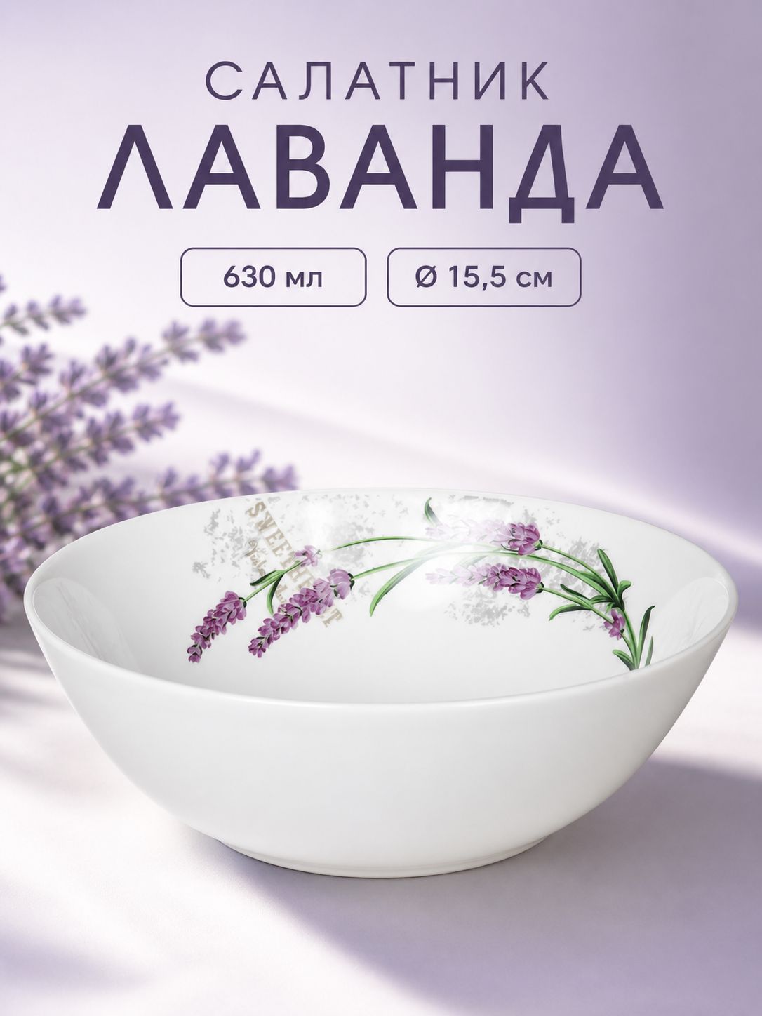 Салатник стеклокерамический Лаванда, 630 мл, 15,5 см, глубокий для салатов и закусок