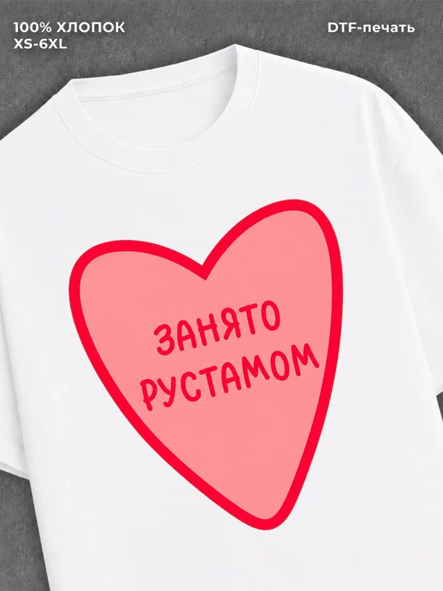 Футболка занято Рустамом
