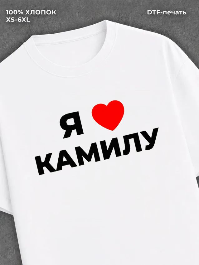 Футболка Я люблю Камилу