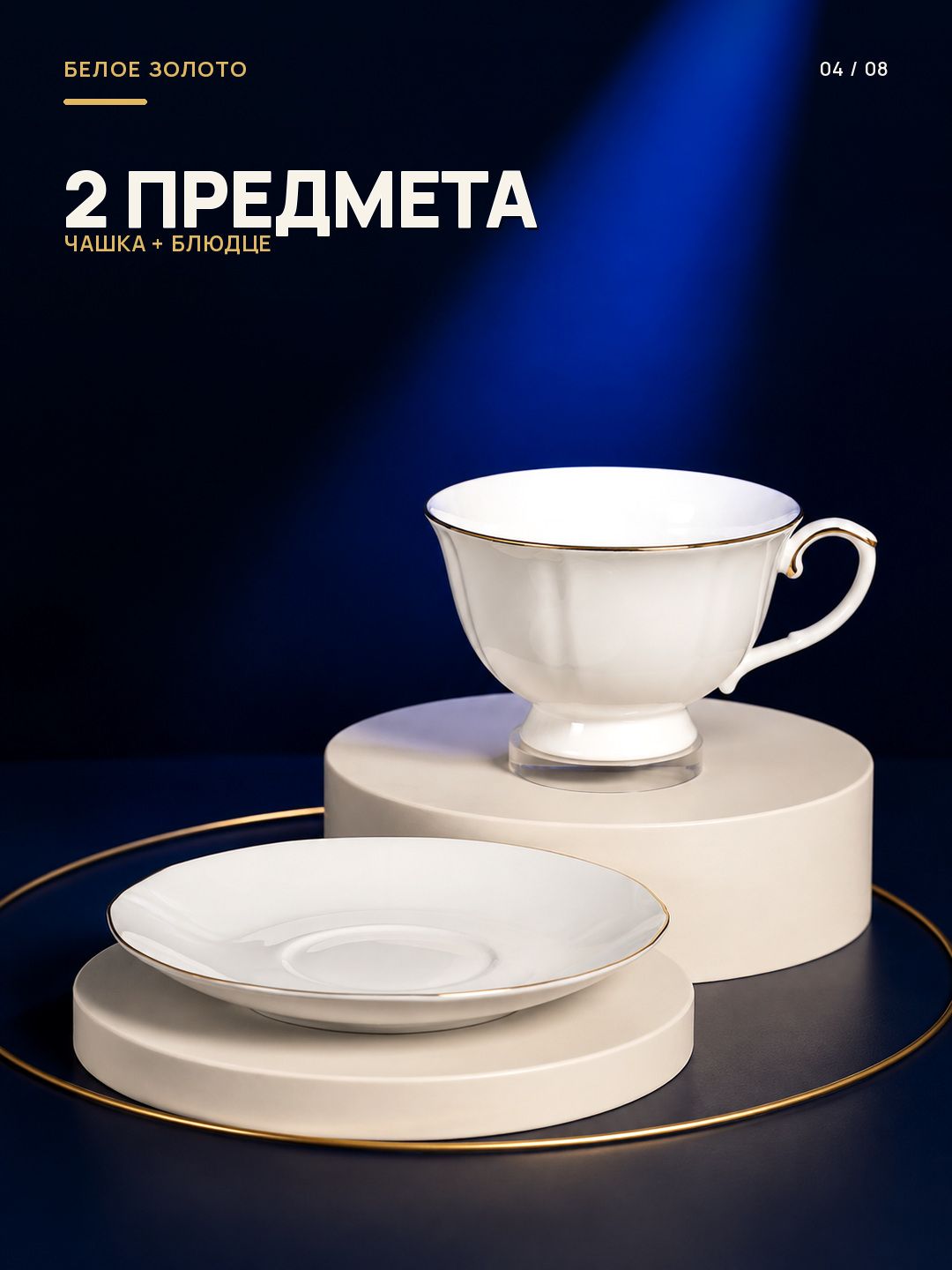 Чайная пара, 2 предмета, чашка 250 мл, из фарфора, на ножке Чайная пара, 2 предмета, чашка 250 мл, из фарфора, на ножке