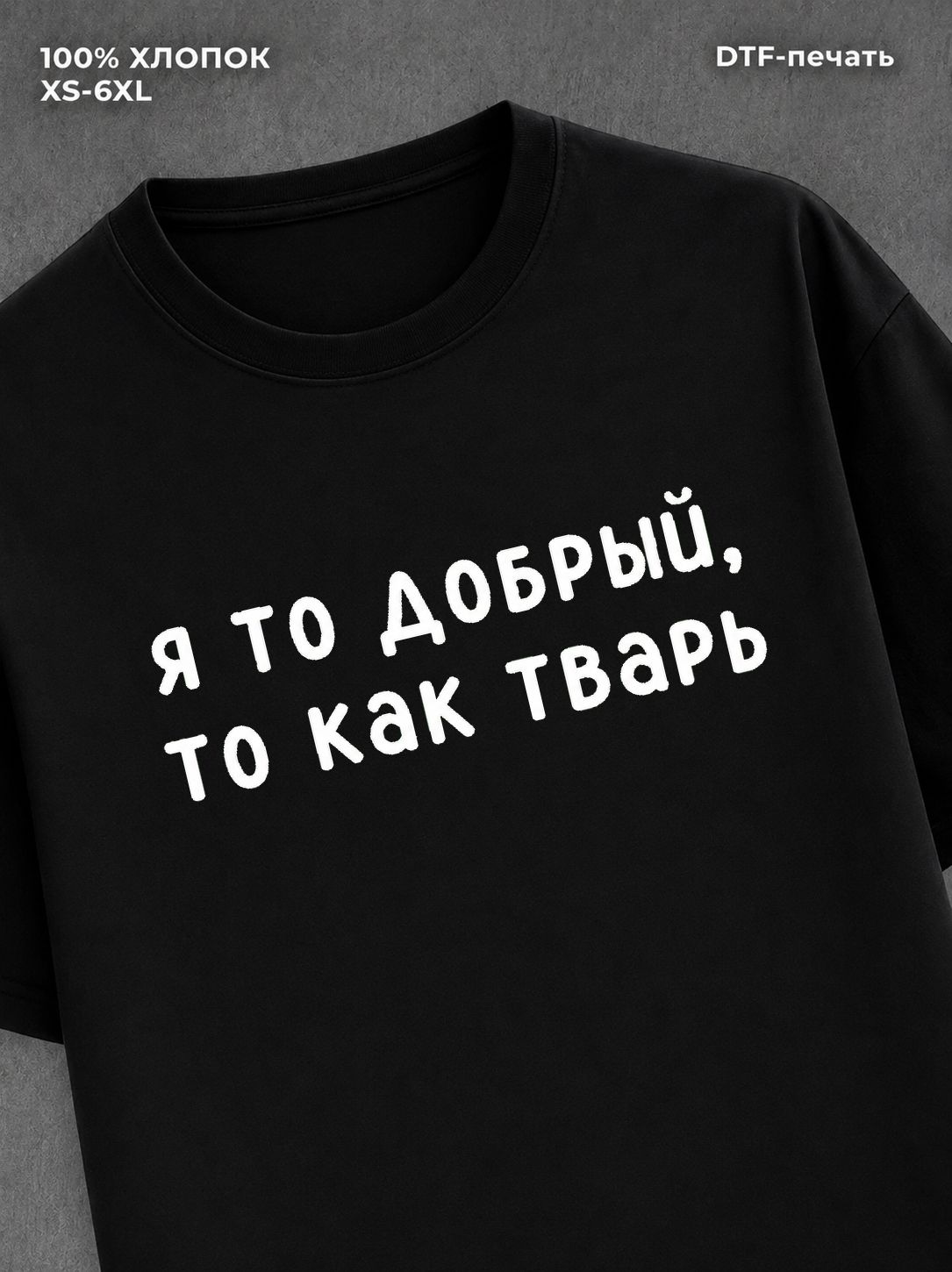 Футболка надписью "Я то добрый