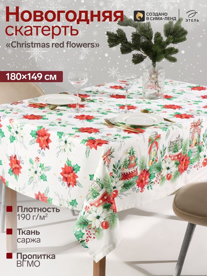 Скатерть новогодняя на стол "Christmas red flowers" 149х180 см, 100% хлопок, 190 г/м
