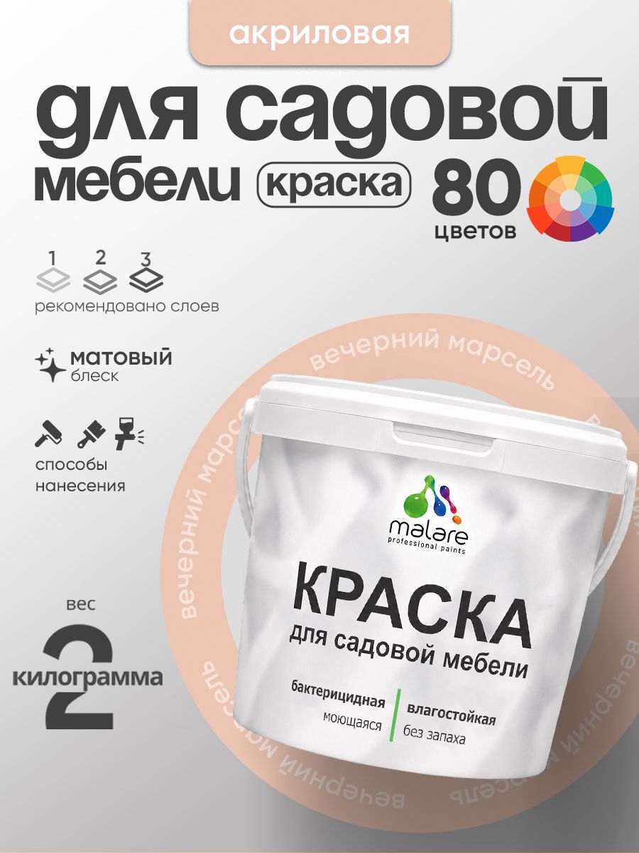 Акриловая краска Malare для садовой мебели/ по дереву, для наружных и внутренних работ/ быстросохнущая моющаяся без запаха матовая, вечерний марсель, 2 кг