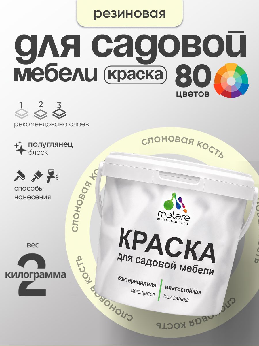 Резиновая краска Malare для садовой мебели/ по дереву, для наружных и внутренних работ/ быстросохнущая моющаяся без запаха полуглянцевая, слоновая кость, 2 кг