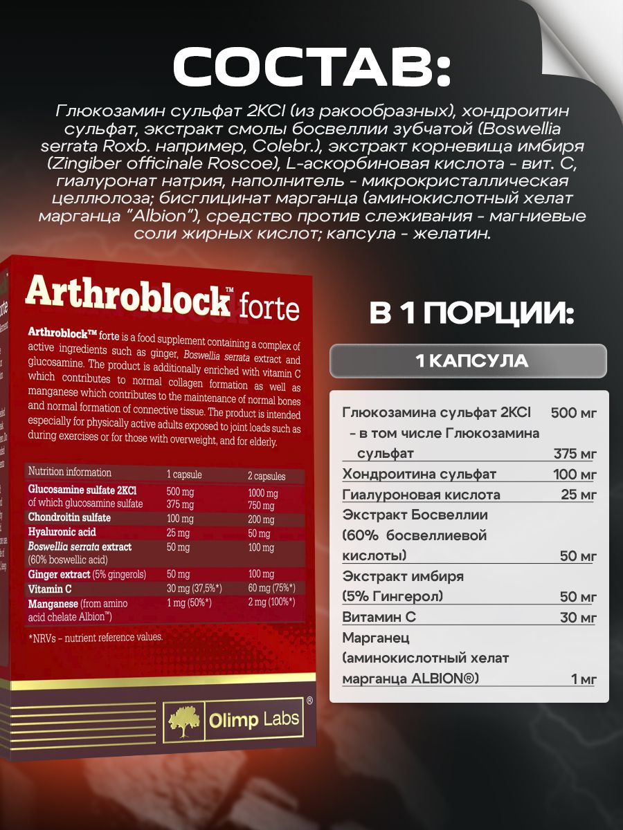 Olimp Nutrition, Arthroblock Forte, 60 капсул
