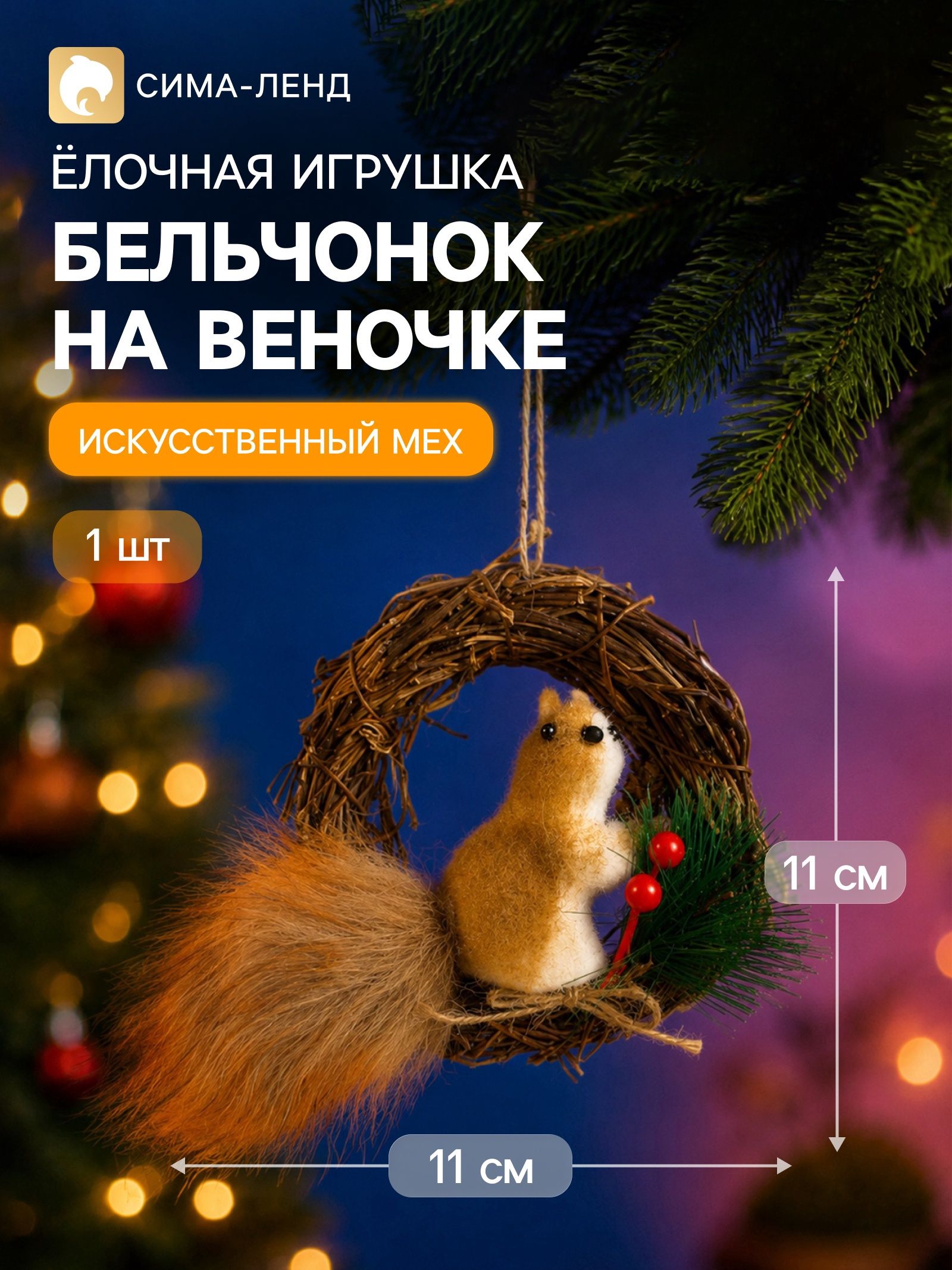 Украшение ёлочное Бельчонок на веночке , 11 11 см, коричневое
