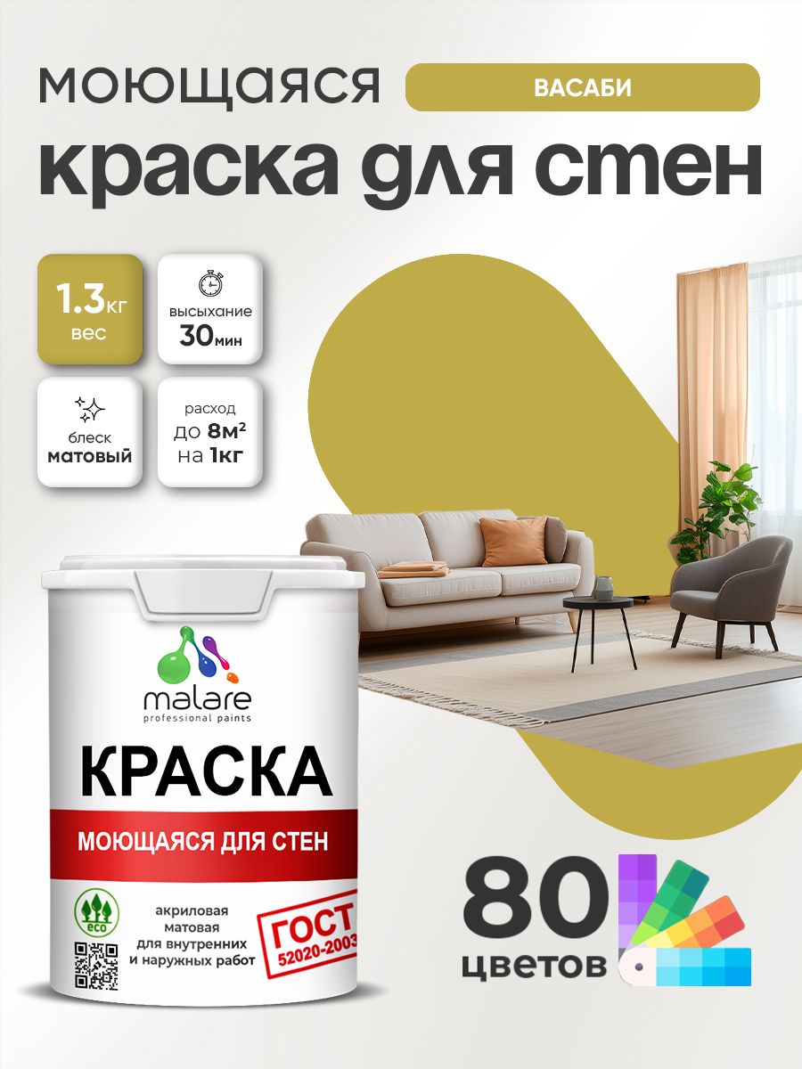 Краска для стен и обоев Malare "ГОСТ" акриловая моющаяся интерьерная, быстросохнущая, без запаха, матовая, васаби, (1л - 1.3кг)