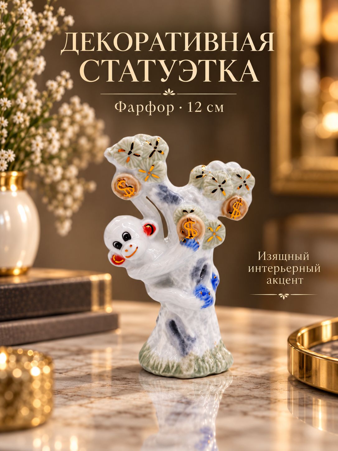 Статуэтка Обезьянка и денежное дерево, фарфор, 12 см — фото 2