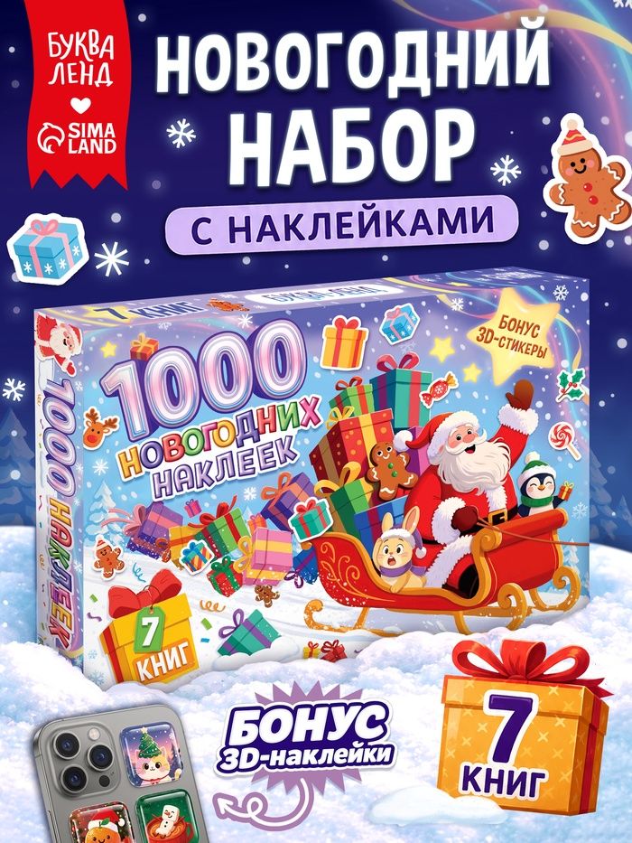 Наклейки детские "1000 новогодних наклеек" 7 книг + 3д наклейки, Буква-Ленд, подарочный набор