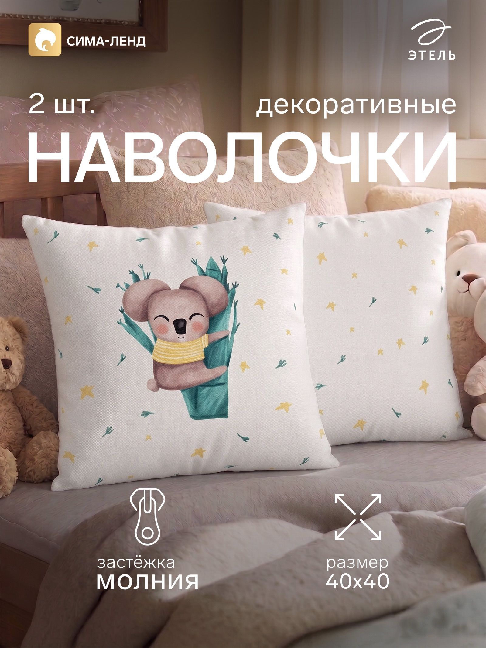 Наволочки декоративные набор 2 шт. Этель. Милая Коала , 40 40 см, велюр