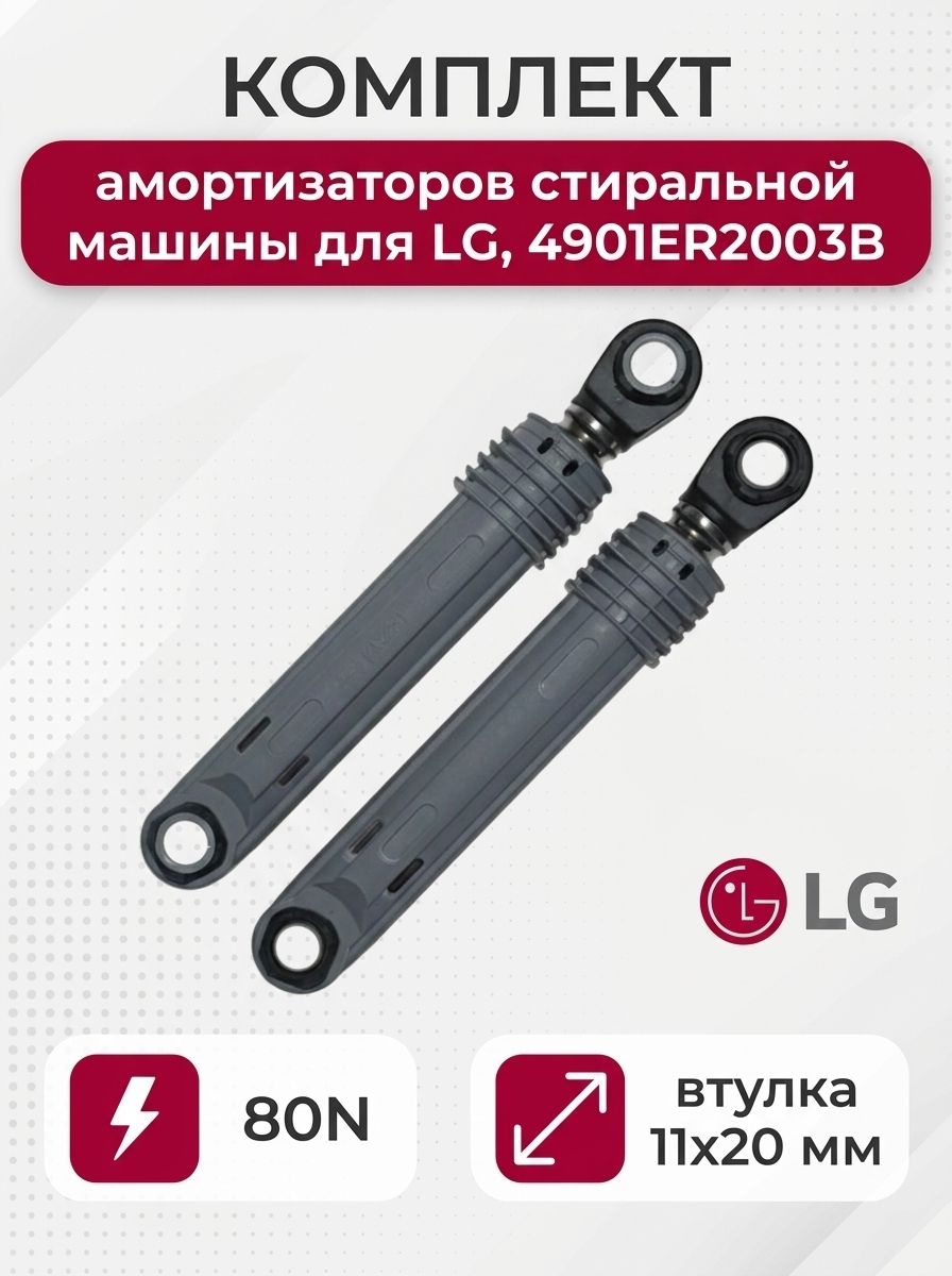Комплект амортизаторов стиральной машины для LG, 80N, длина 165 мм, втулка 11x20 мм, 4901ER2003B