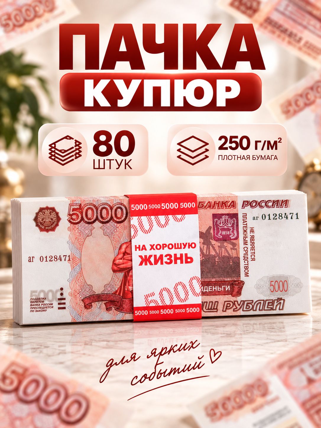 Сувенирные деньги "5000 рублей", 80 шт