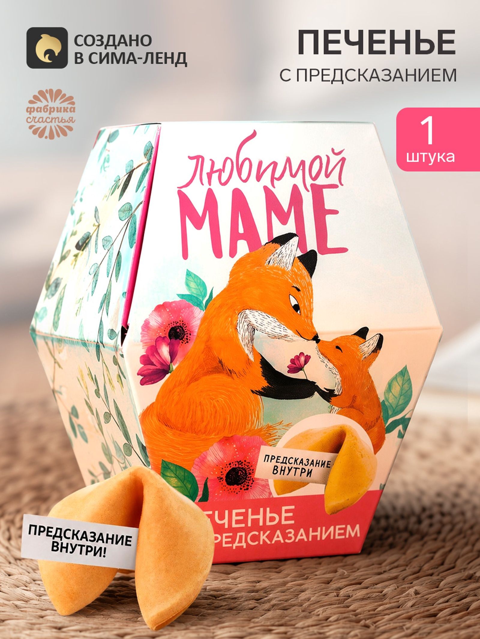 Печенье с предсказанием Любимой маме , в коробке, 1 шт.