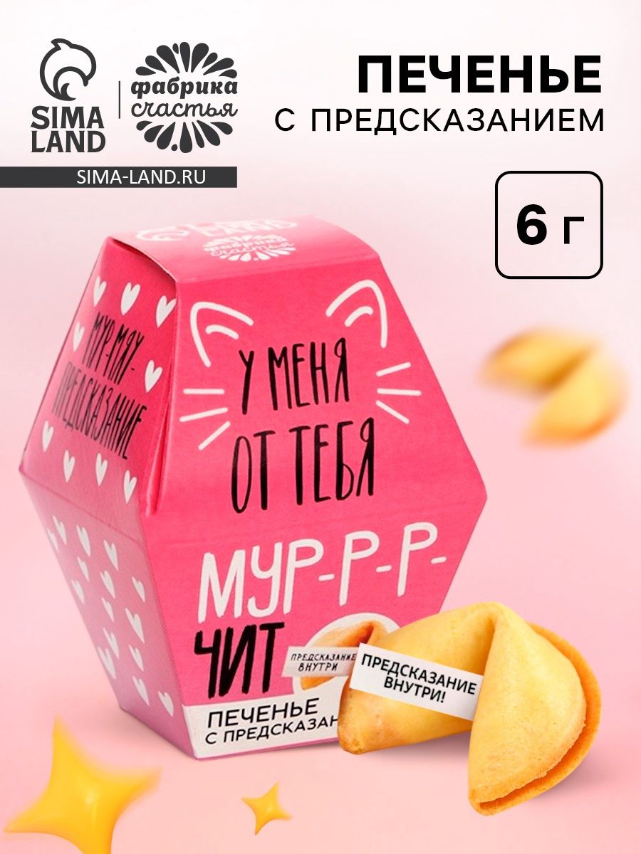 Печенье с предсказанием У меня от тебя мурчит , 1 шт.