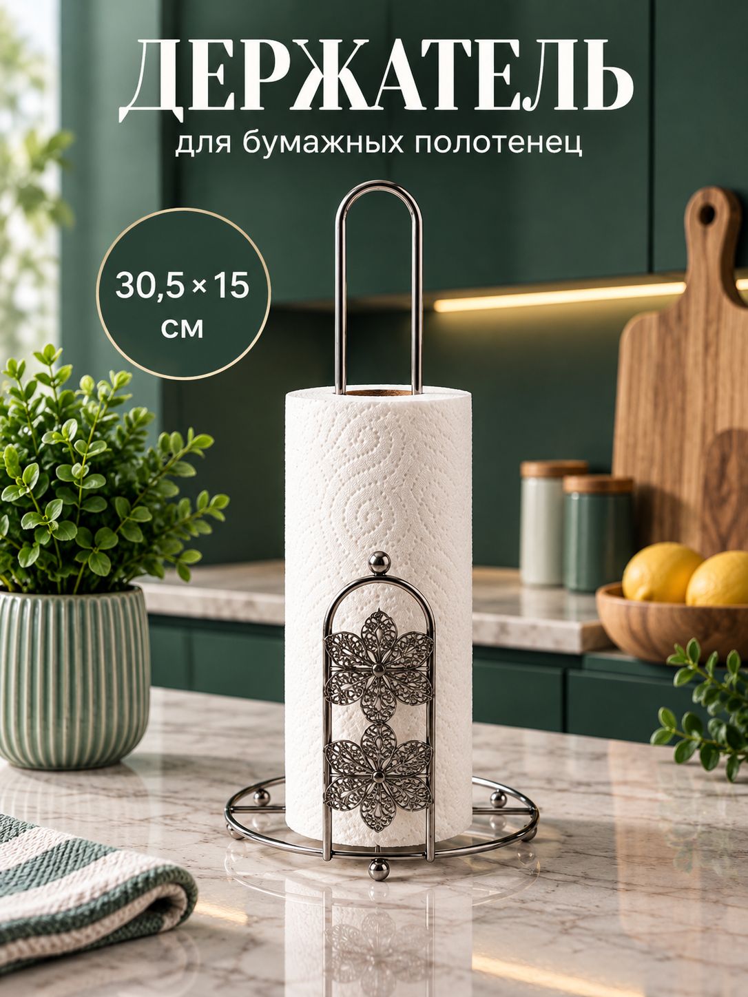 Держатель для бумажных полотенец настольный, 30.5х15х15 см, чёрный хром