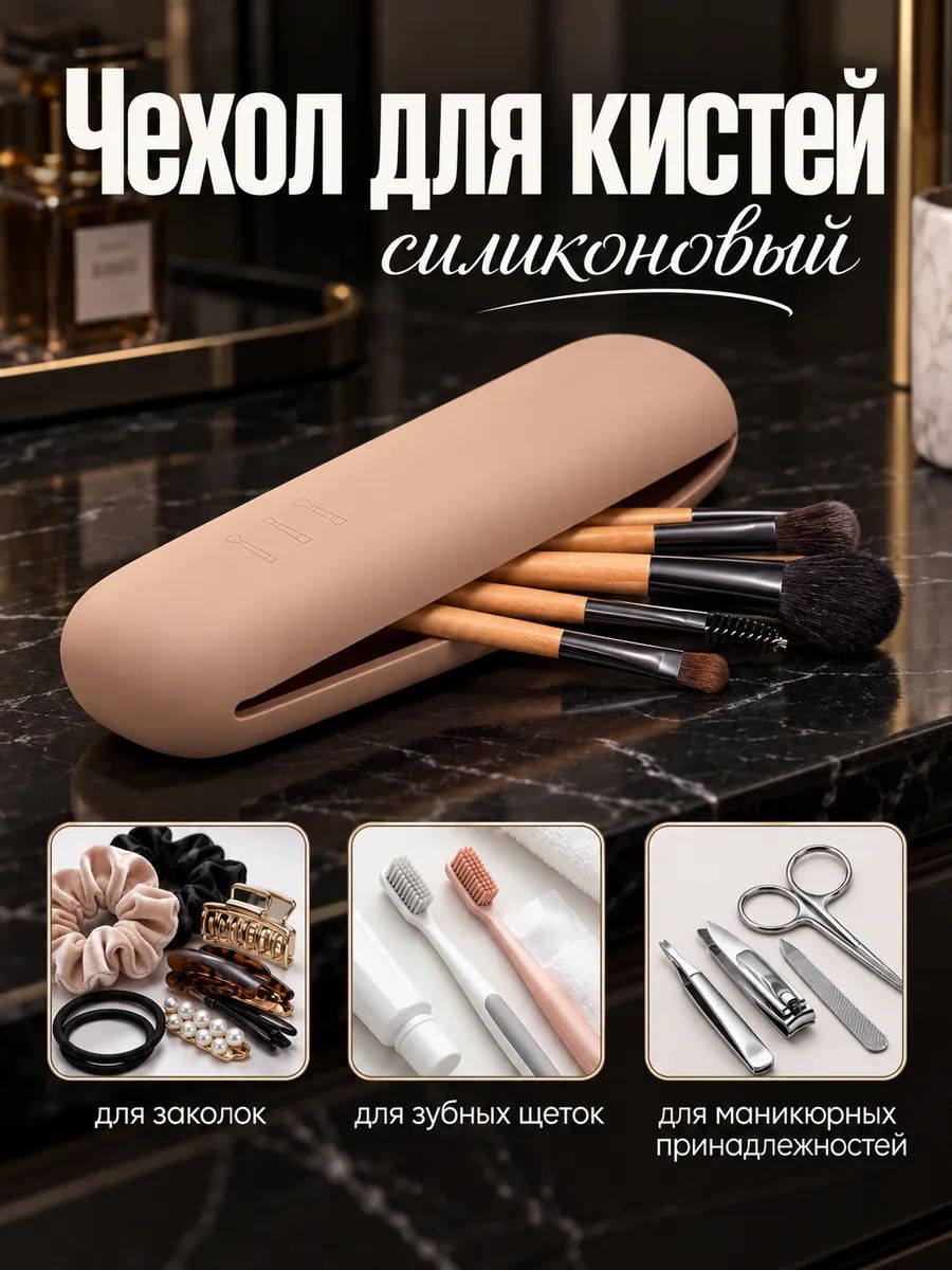 Чехол для кистей, 20 5 2 см, силиконовый, бежевый