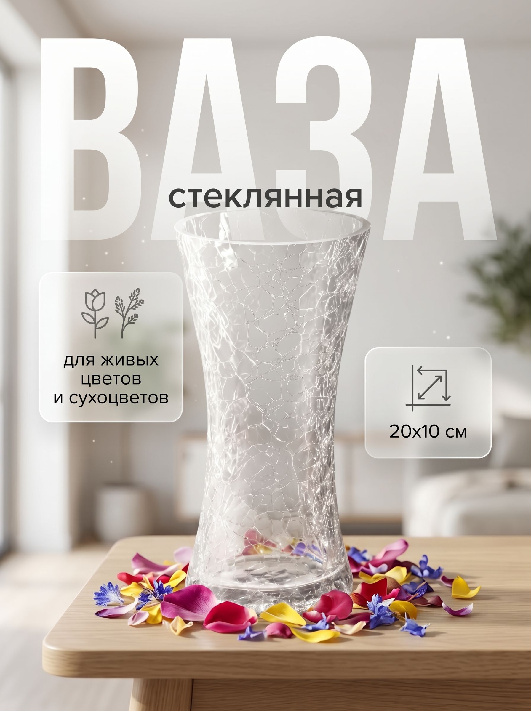 Ваза для цветов стеклянная, 20х10 см