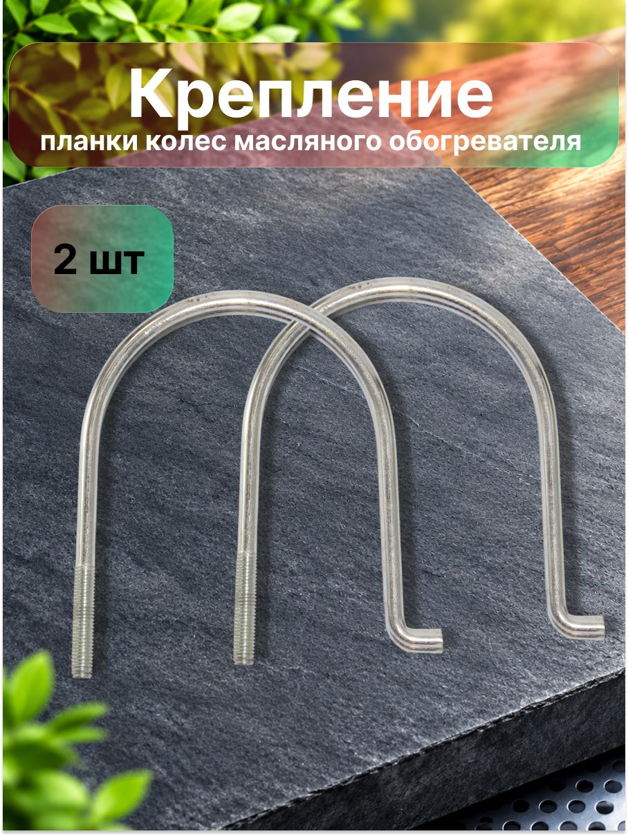Крепление планки колес масляного обогревателя, 2 штуки