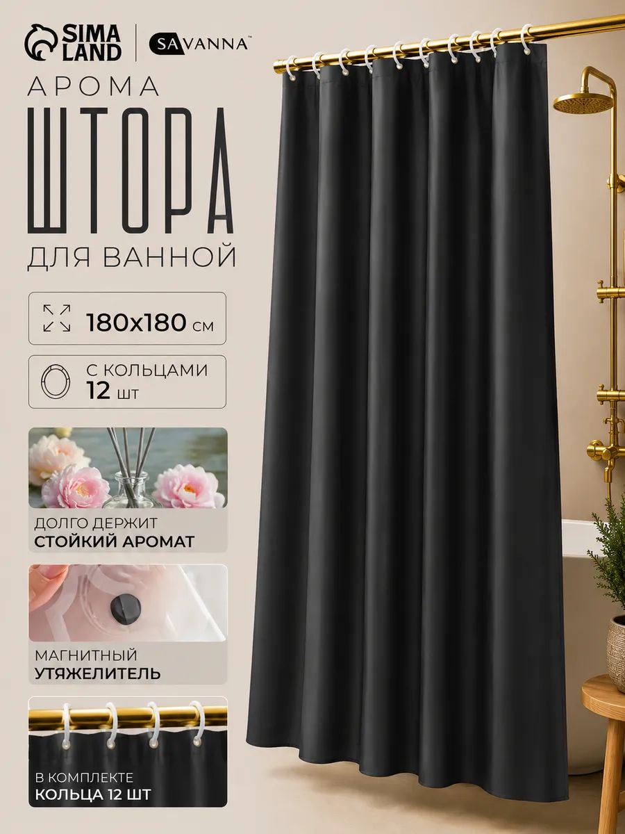 Штора для ванной комнаты, 180х180 см, с утяжелителями, PEVA, ароматизированная, чёрная
