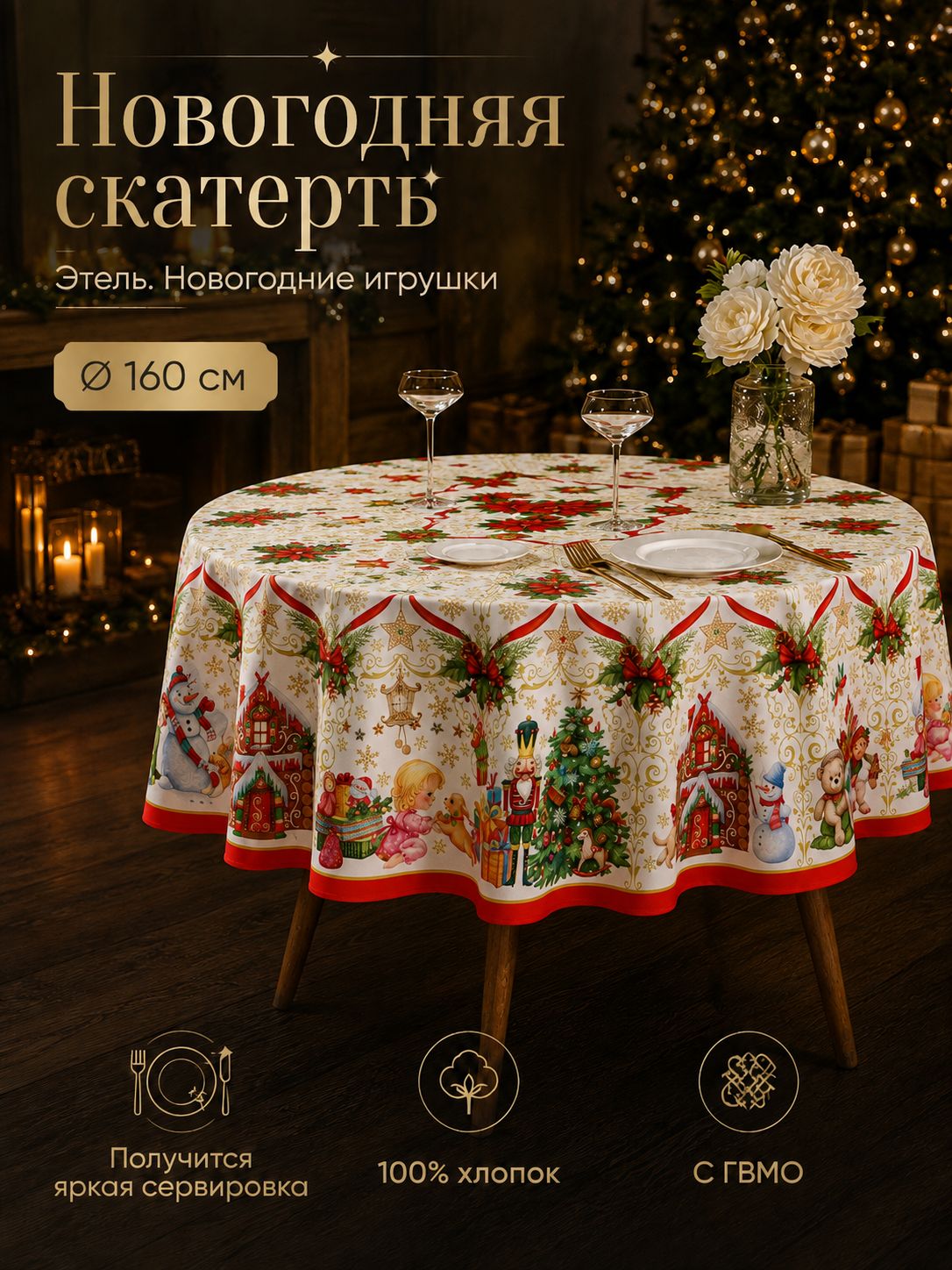 Скатерть новогодняя на стол круглая, 160х160 см, Новогодние игрушки, Саржа 190 г/м