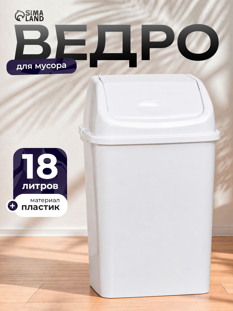 Мусорное ведро, 18 л, для кухни, для туалета, с крышкой, белое