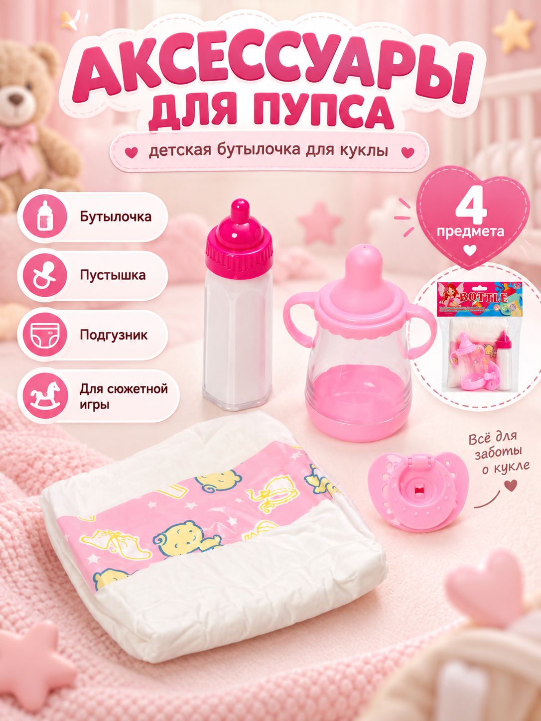 Набор аксессуаров для пупса, 4 предмета