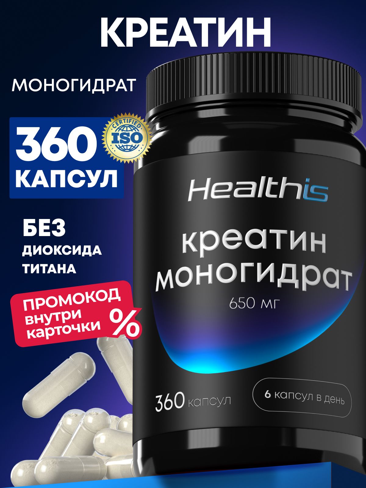 Креатин капсулы Healthis, "Креатин моногидрат капс (650 мг)" ("Creatine monohydrate caps (650 mg)"), 360 капсул