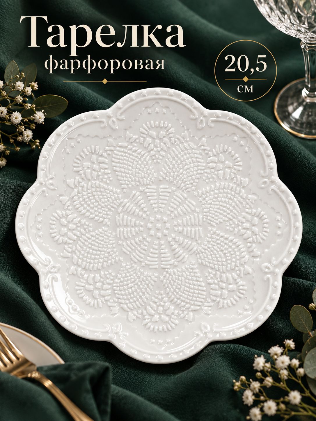 Тарелка сервировочная 20,5 см, Доляна "Сьюзен", обеденная, фарфоровая, белая