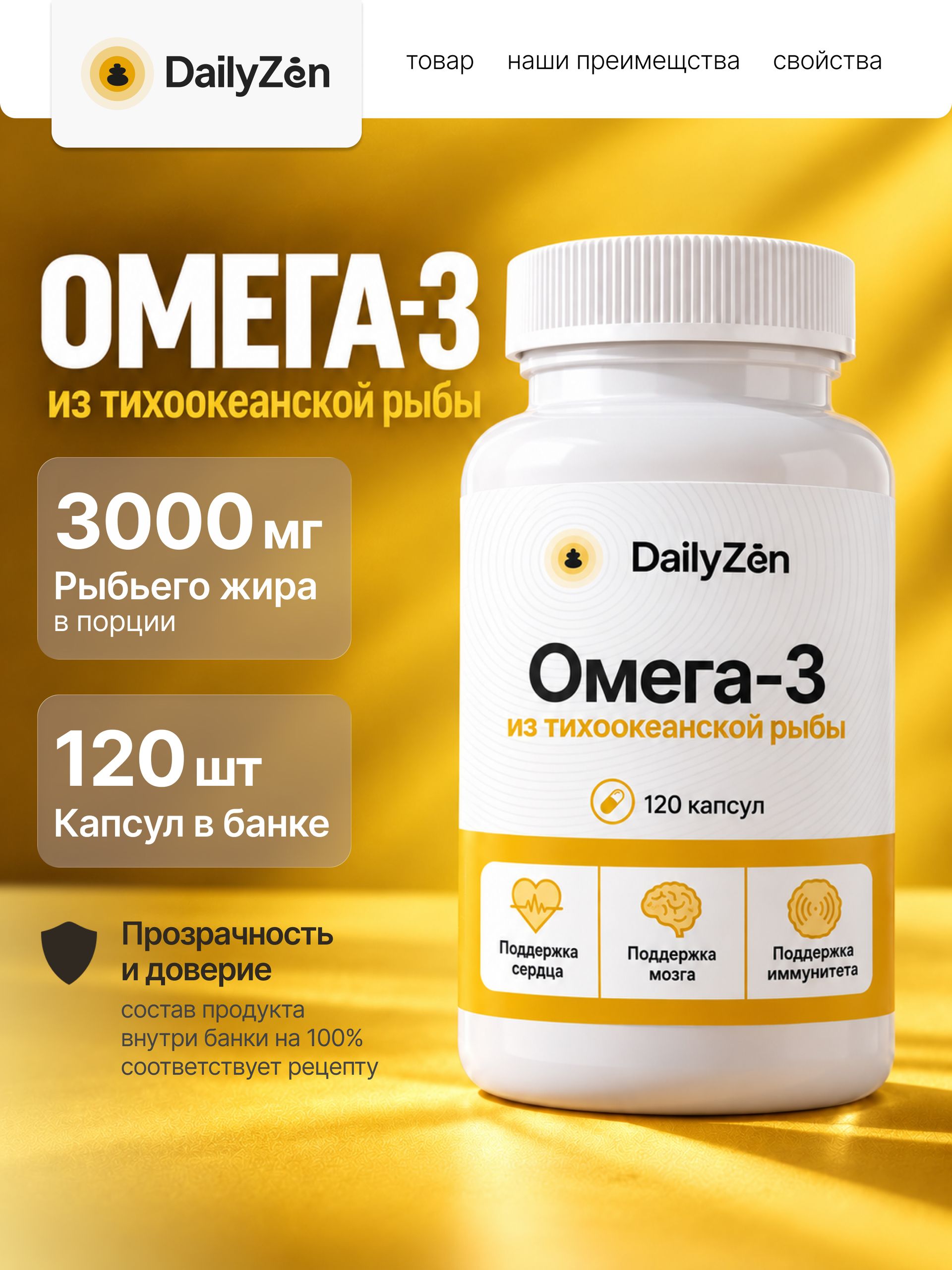 БАД к пище "Рыбий жир с Омега-3" - 120 капсул / уп - DailyZen