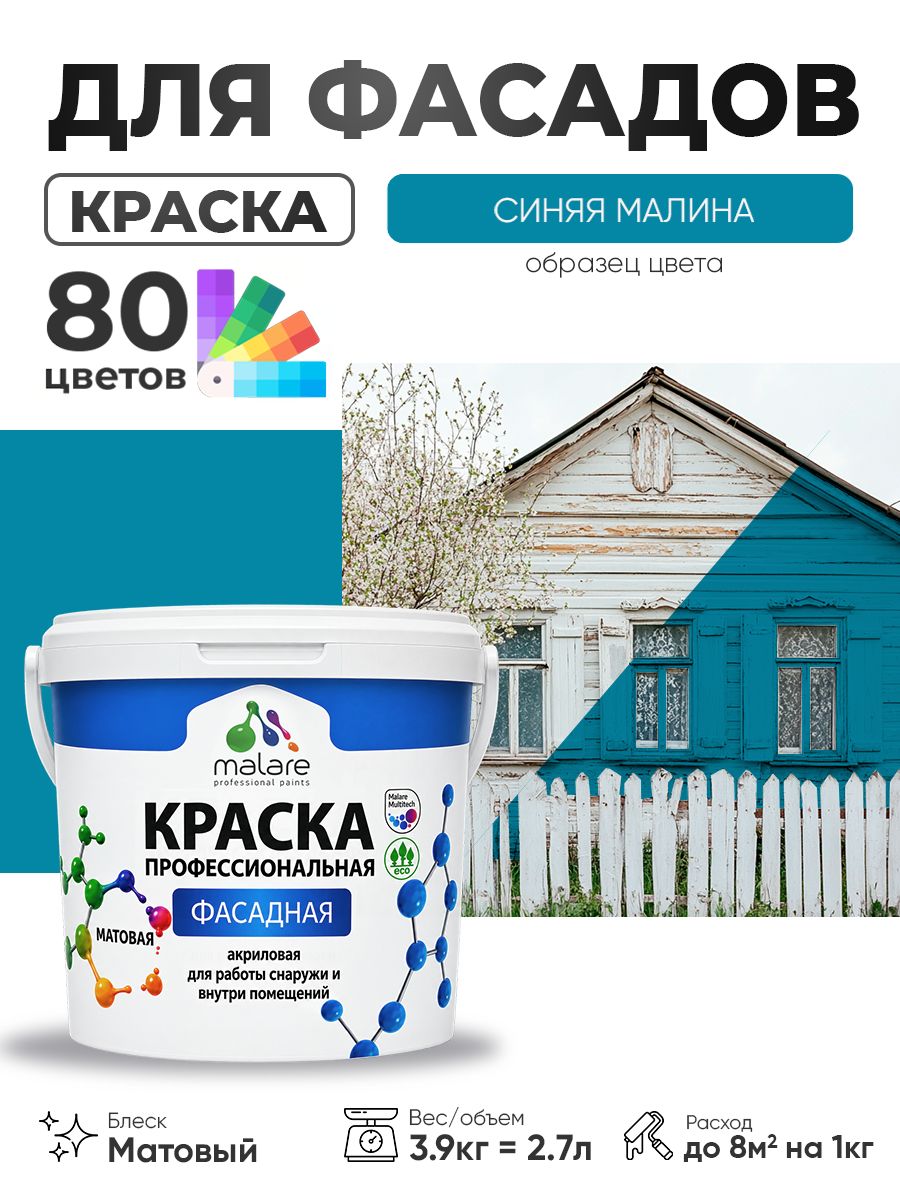 Краска фасадная для наружных работ Malare Professional для дерева по бетону, для минеральных поверхностей, акриловая быстросохнущая без запаха, матовая, синяя малина, (2.7л - 3.9кг)