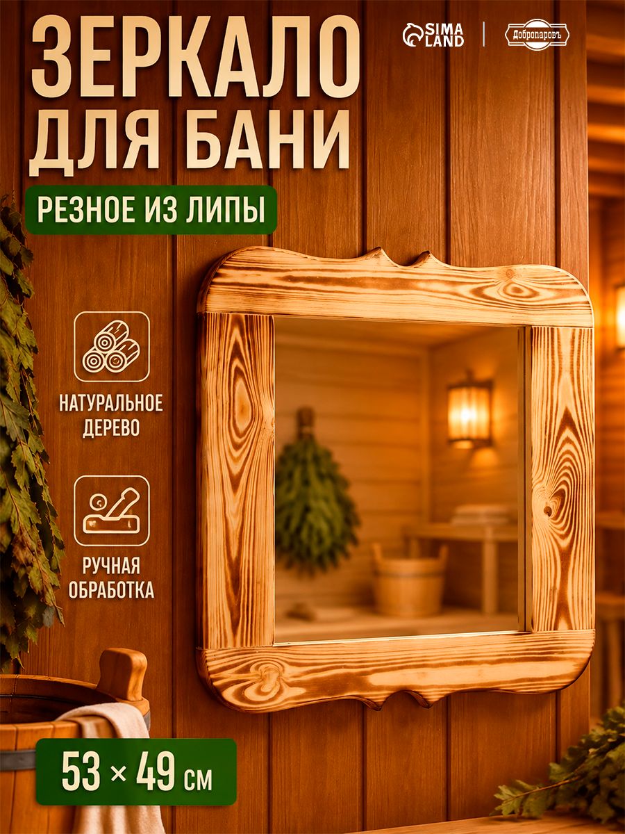 Зеркало для бани и сауны резное обожжённое 50 * 50 см, деревянное, настенное, декоративное