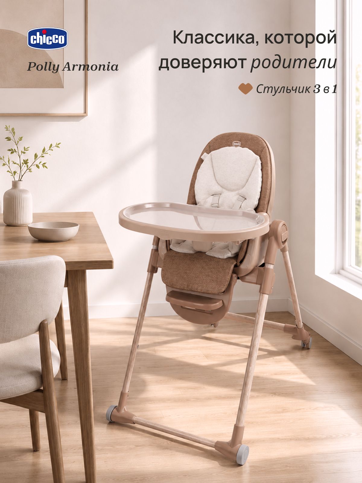 Стульчик для кормления ребенка Chicco Polly Armonia Terracotta 3-в-1